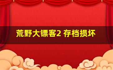 荒野大镖客2 存档损坏